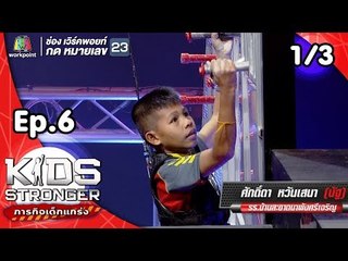 Kids Stronger ภารกิจเด็กแกร่ง | 20 ต.ค. 61 [1/3]