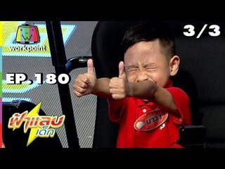 ฟ้าแลบเด็ก | น้องนาวา, เพชรจิ | 10 พ.ย. 61 [3/3]