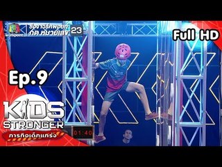 Kids Stronger ภารกิจเด็กแกร่ง | 10 พ.ย. 61 Full HD