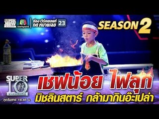น้องโตโต้ เชฟน้อย ไฟลุก มิชลินสตาร์ กล้ามากินอ๊ะเปล่า | SUPER 10 Season2