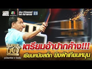 พี่หลิม เตรียมอ้าปากค้าง!!! เซียนหนังสติ๊ก ยิงฝ่าเทียนหมุน | SUPER 60+