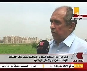 وزير الزراعة لدينا أصناف من البرسيم تصل إنتاجيتها إلى 50 طن