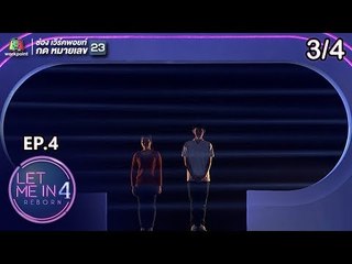 LET ME IN 4 REBORN | EP.04 | 11 พ.ย.61 [3/4]