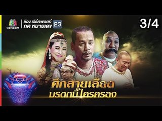 ชิงร้อยชิงล้าน ว้าว ว้าว ว้าว | ศึกสายเลือด มรดกนี้ใครครอง| 11 พ.ย.61 [3/4]