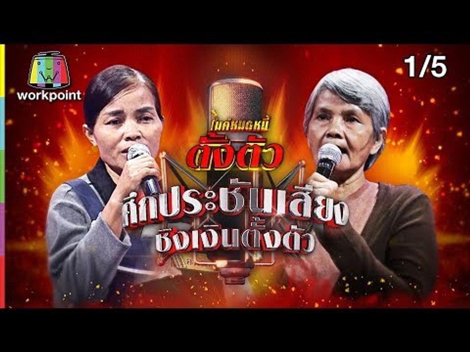 ไมค์หมดหนี้ตั้งตัว EP.90 | ป้าตุ๋ยก้าวผ่านทุกข์ด้วยกำลังใจ | 9 พ.ย. 61[1/5]