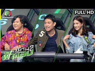 ปริศนาฟ้าแลบ | อาไท, แตงโม, ไอซ์ | 12 พ.ย. 61 Full HD