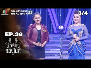 นักร้องสองไมค์ | EP.38 | 11 พ.ย. 61 [3/4]