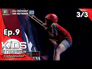 Kids Stronger ภารกิจเด็กแกร่ง | 10 พ.ย. 61 [3/3]