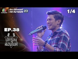นักร้องสองไมค์ | EP.38 | 11 พ.ย. 61 [1/4]