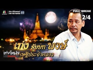 เท่งโหน่งวิทยาคม | รักข้ามคลอง | 16 พ.ย. 61 [2/4]