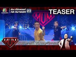 ซูเปอร์หม่ำ | 13 พ.ย. 61 TEASER
