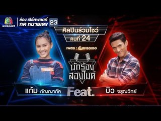 ฉันจะรอเธอ - แก้ม กัญญถัค Feat.บิว จรูญวิทย์ | นักร้องสองไมค์