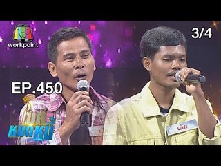 ไมค์หมดหนี้ EP.450 | 3/4 | พี่เล็กยอมเป็นหนี้เพื่อรักษาชีวิตลูก | 14 พ.ย. 61