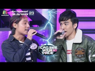 รู้ยัง - ต้น ธนษิต Feat.มัท  | I Can See Your Voice -TH