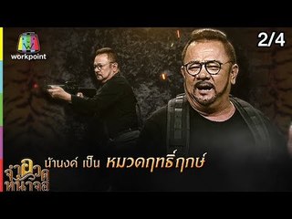 จำอวดหน้าจอ | สาปเสือ ไทกอร์ | 18 พ.ย. 61 [2/4]