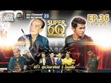 SUPER 60+ อัจฉริยะพันธ์ุเก๋า | EP.36 | 18 พ.ย. 61 Full HD