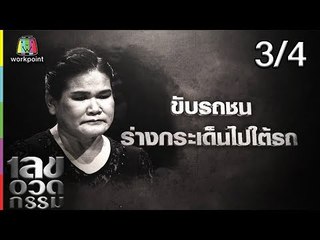 เลขอวดกรรม | ตุ๊กกี้ สุดารัตน์ | 15 พ.ย. 61 [3/4]