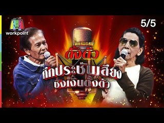 ไมค์หมดหนี้ตั้งตัว EP.91 | ลุงเปียป่วนหนักแต่สู้จนหายดี | 16 พ.ย. 61 [5/5]