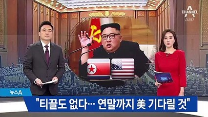 김정은 “티끌도 양보 없다…연말까지 美 기다릴 것”