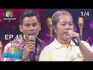 ไมค์หมดหนี้ EP.451 | 1/4 | พี่อึ่งท้อไม่ได้เพื่อสามีและลูก | 15 พ.ย. 61