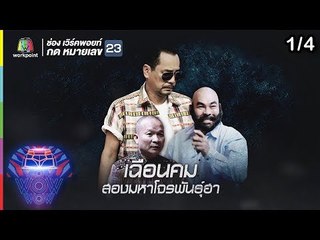 ชิงร้อยชิงล้าน ว้าว ว้าว ว้าว | เฉือนคม สองมหาโจรพันธุ์ฮา | 18 พ.ย.61 [1/4]