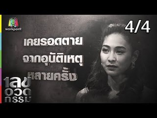 เลขอวดกรรม | บูม  สุภาพร | 22 พ.ย. 61 [4/4]