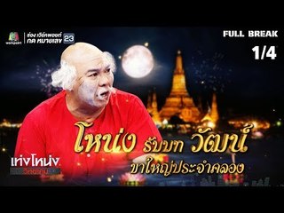 เท่งโหน่งวิทยาคม | รักข้ามคลอง | 16 พ.ย. 61 [1/4]