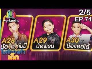 ไมค์ทองคำเด็ก3 | EP.74 | Semi-final | 18 พ.ย. 61 [2/5]