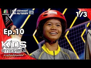 Kids Stronger ภารกิจเด็กแกร่ง | 17 พ.ย. 61 [1/3]