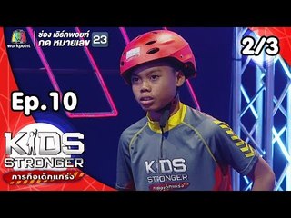 Kids Stronger ภารกิจเด็กแกร่ง | 17 พ.ย. 61 [2/3]