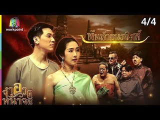 จำอวดหน้าจอ | พันท้ายนรสิงห์ | 25 พ.ย. 61 [4/4]