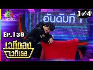 เวทีทอง เวทีเธอ | EP.139 | เด็กเลี้ยงควาย ,  หมวดแวน , P-HOT  | 18 พ.ย. 61[1/4]