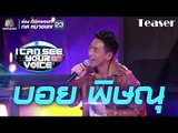 I Can See Your Voice Thailand | บอย พิษณุ | 21 พ.ย. 61 TEASER