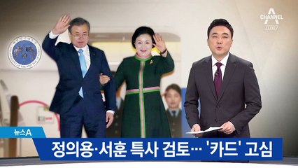 문 대통령, 정의용·서훈 대북 특사 검토…‘카드’ 고심
