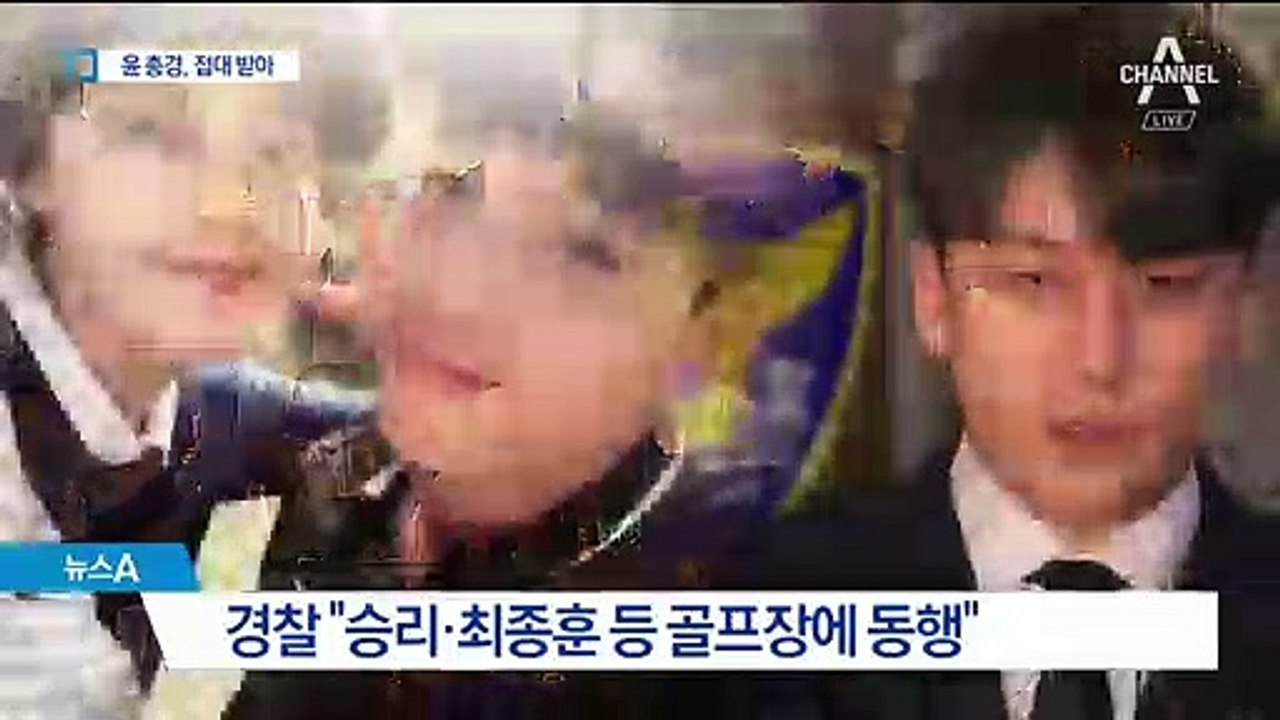 ‘경찰총장’ 윤 총경, 2차례 접대 받아…승리도 동석