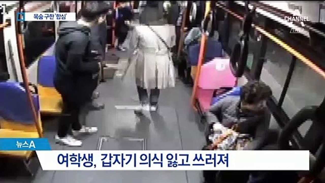 의식 잃고 쓰러진 여학생…목숨 구한 기사·승객 ‘한마음’