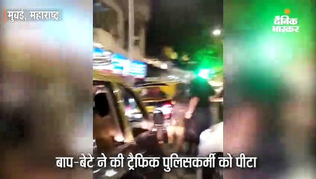 नो एंट्री में घुसने पर बाप-बेटे ने की ट्रैफिक पुलिसकर्मी की पिटाई, दोनों हुए गिरफ्तार
