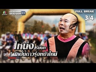 เท่งโหน่งวิทยาคม | เท่งโหน่งปั่นปิดเมือง | 23 พ.ย. 61 [3/4]