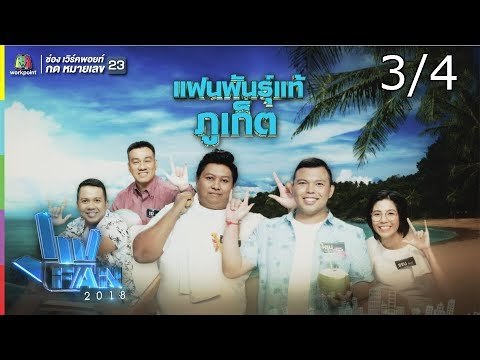 แฟนพันธุ์แท้ 2018 | ภูเก็ต | 23 พ.ย. 61 [3/4]