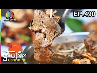 ร้านเด็ดประเทศไทย EP.490 | 23 พ.ย. 61