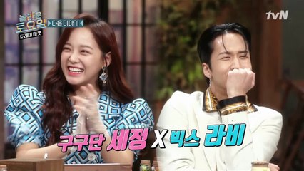 [다음이야기] 느낌 좋아! 구구단 세정x빅스 라비