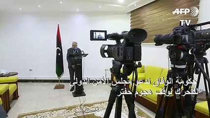 حكومة الوفاق تدعو مجلس الأمن الدولي للتحرّك لوقف هجوم حفتر