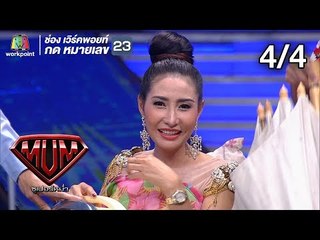 ซูเปอร์หม่ำ | ศิลปินไมค์ทองคำ | มาลีฮวนน่า | สายใย อุดมพร | 20 พ.ย. 61 [4/4]