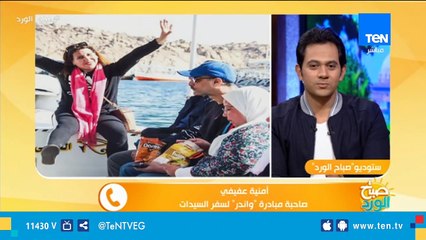 "واندر" .. مبادرة نسائية لكل ست بيت عايزة تسافر  وتنسى ضغوط البيت الشغل