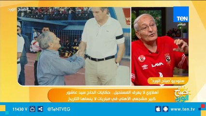 كبير مشجعي الأهلي يحكي موقفه مع المهندس عدلي القيعي