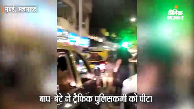 बाप-बेटे ने की ट्रैफिक पुलिसकर्मी की पिटाई