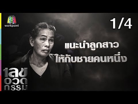 เลขอวดกรรม | ซัน ประชากร | 10 ม.ค. 62 [1/4]