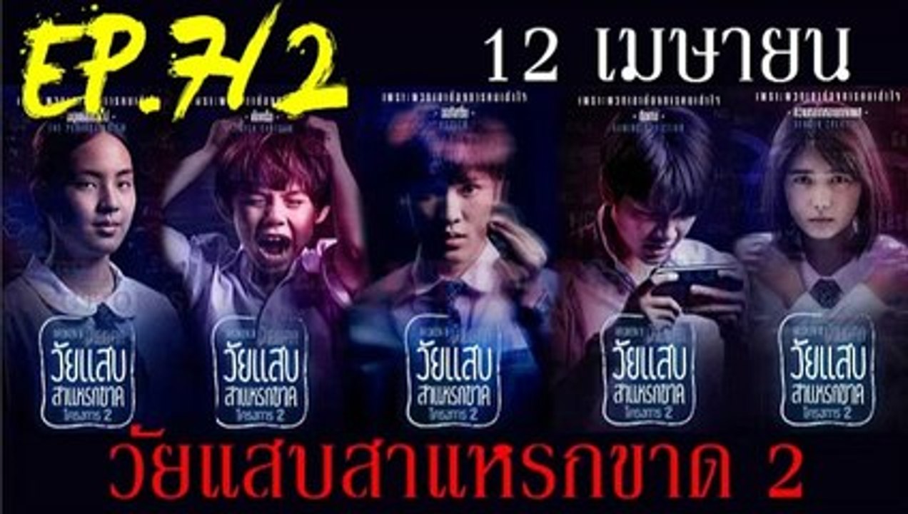 วัยแสบสาแหรกขาด โครงการ2 EP.7-2 วันที่ 12 เมษายน 2562 (ย้อนหลัง) -- วัยแสบสาแหรกขาด โครงการ2