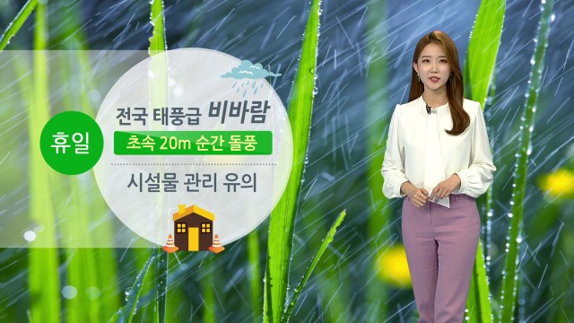 [날씨] 내일 태풍급 비바람...일부 지역 벼락·돌풍·우박 / YTN