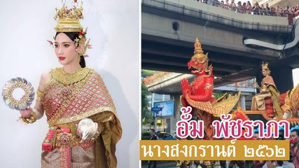 อั้ม พัชราภา แปลงโฉมงามสง่า นางสงกรานต์ 2562